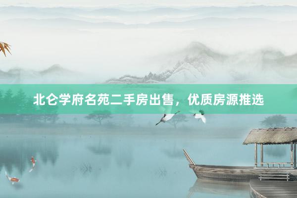 北仑学府名苑二手房出售，优质房源推选