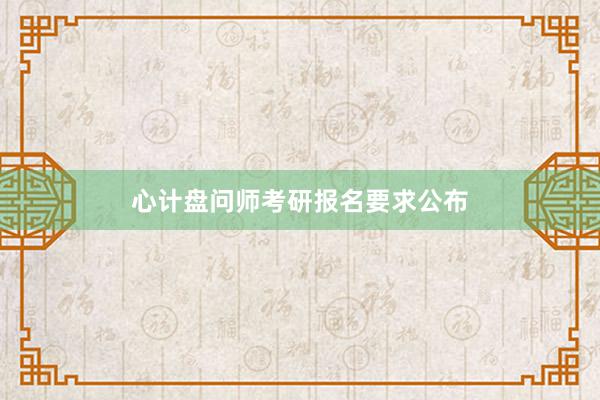 心计盘问师考研报名要求公布