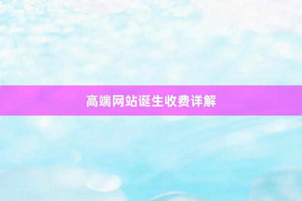 高端网站诞生收费详解