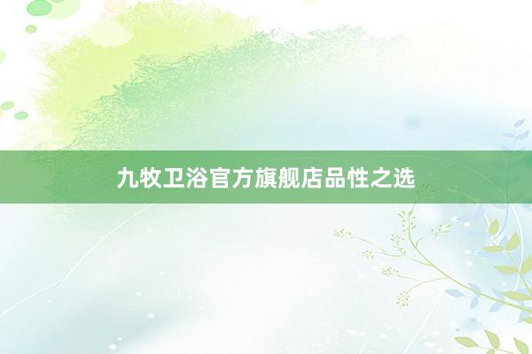 九牧卫浴官方旗舰店品性之选
