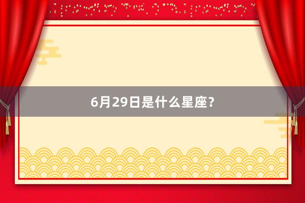 6月29日是什么星座？