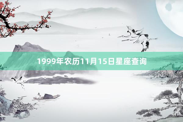 1999年农历11月15日星座查询