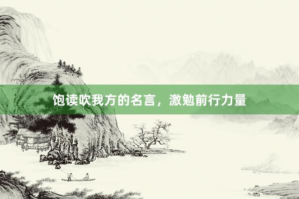 饱读吹我方的名言，激勉前行力量